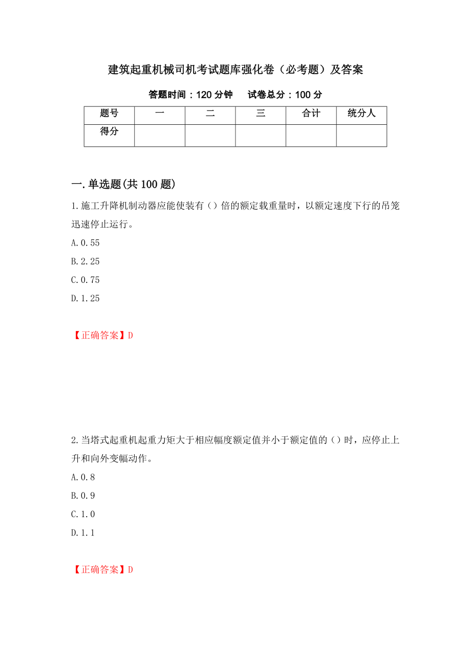 建筑起重机械司机考试题库强化卷（必考题）及答案（第93次）_第1页