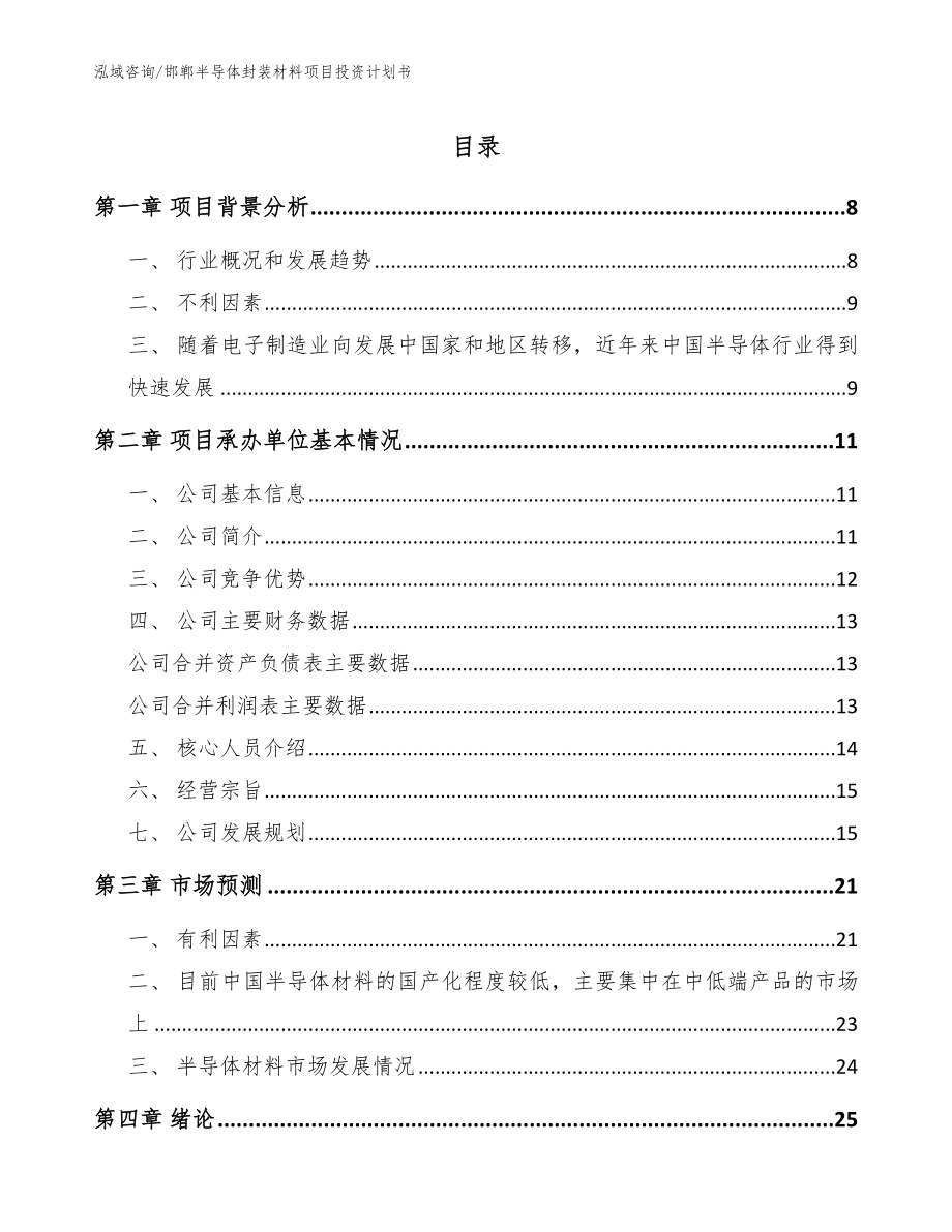 邯郸半导体封装材料项目投资计划书范文参考_第1页