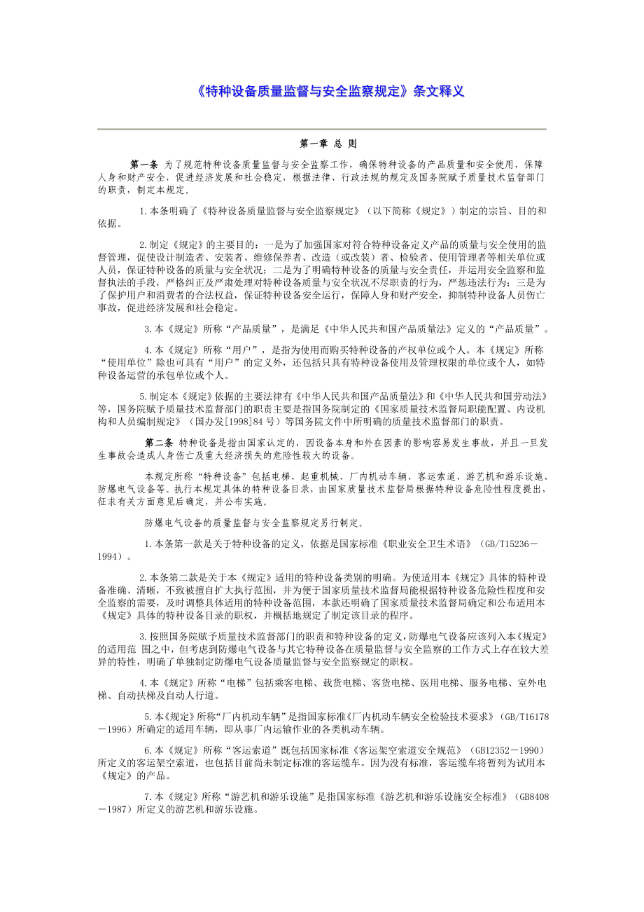 《特種設(shè)備質(zhì)量監(jiān)督與安全監(jiān)察規(guī)定》條文釋義_第1頁