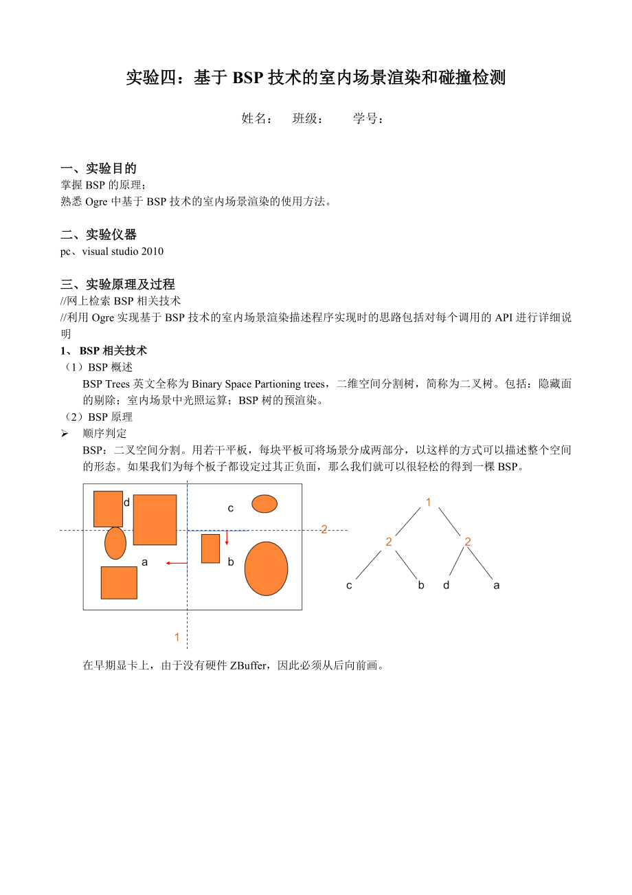 实验四：基于BSP技术的室内场景渲染和碰撞检测_第1页