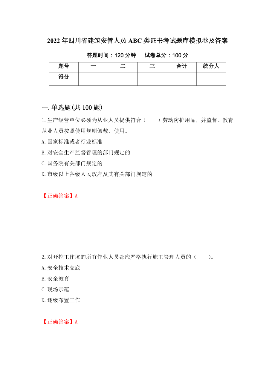 2022年四川省建筑安管人员ABC类证书考试题库模拟卷及答案（第19套）_第1页