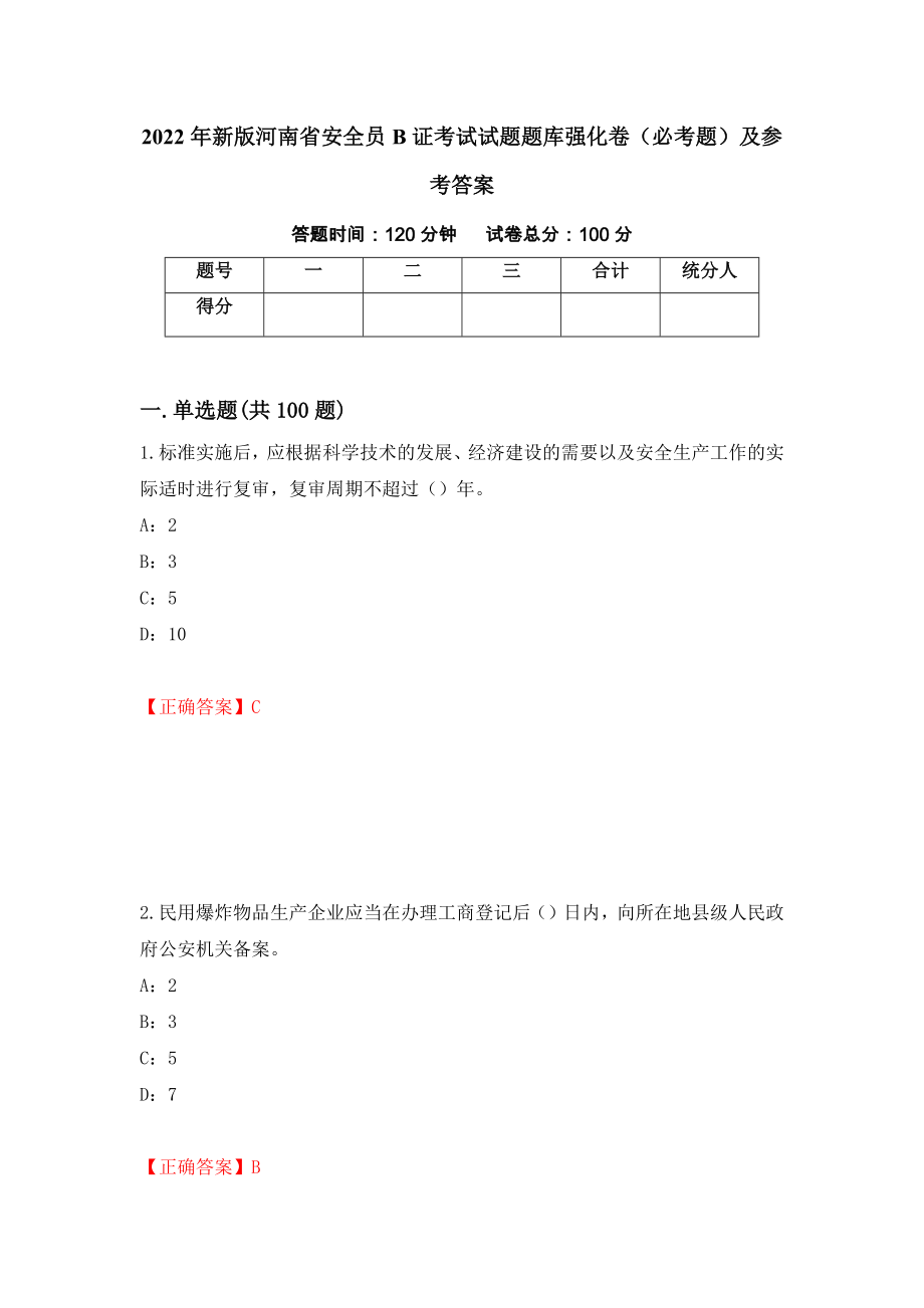 2022年新版河南省安全员B证考试试题题库强化卷（必考题）及参考答案[60]_第1页