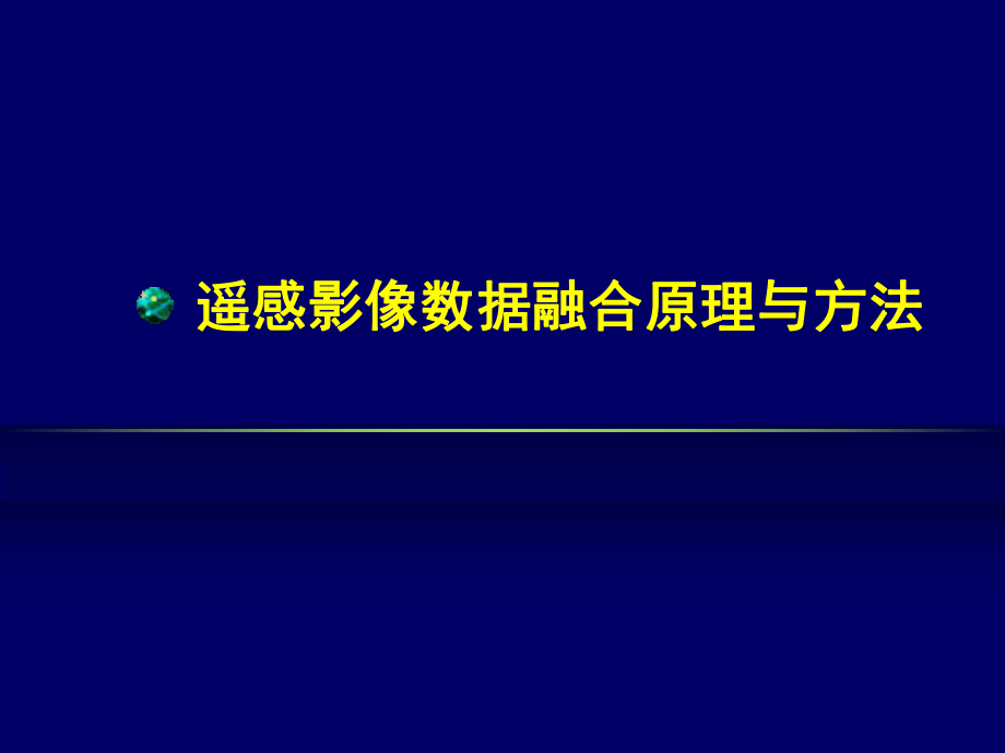 高分辨率遥感影像融合及其在城市规划中的应用课件_第1页