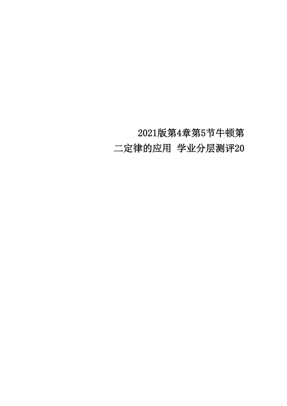 2018版 第4章 第5節(jié) 牛頓第二定律的應用 學業(yè)分層測評20_第1頁