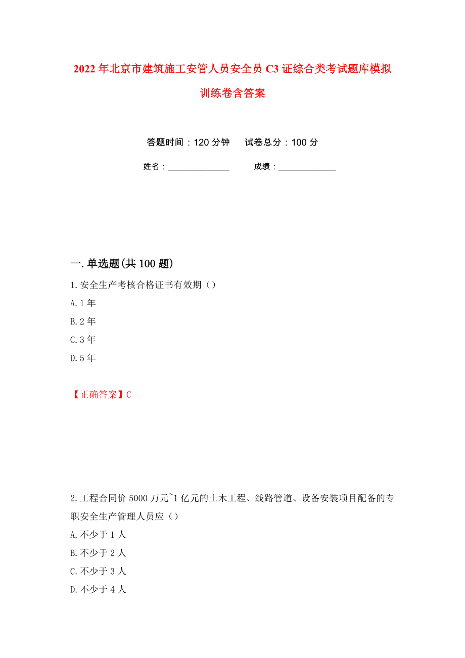 2022年北京市建筑施工安管人员安全员C3证综合类考试题库模拟训练卷含答案（第64次）_第1页