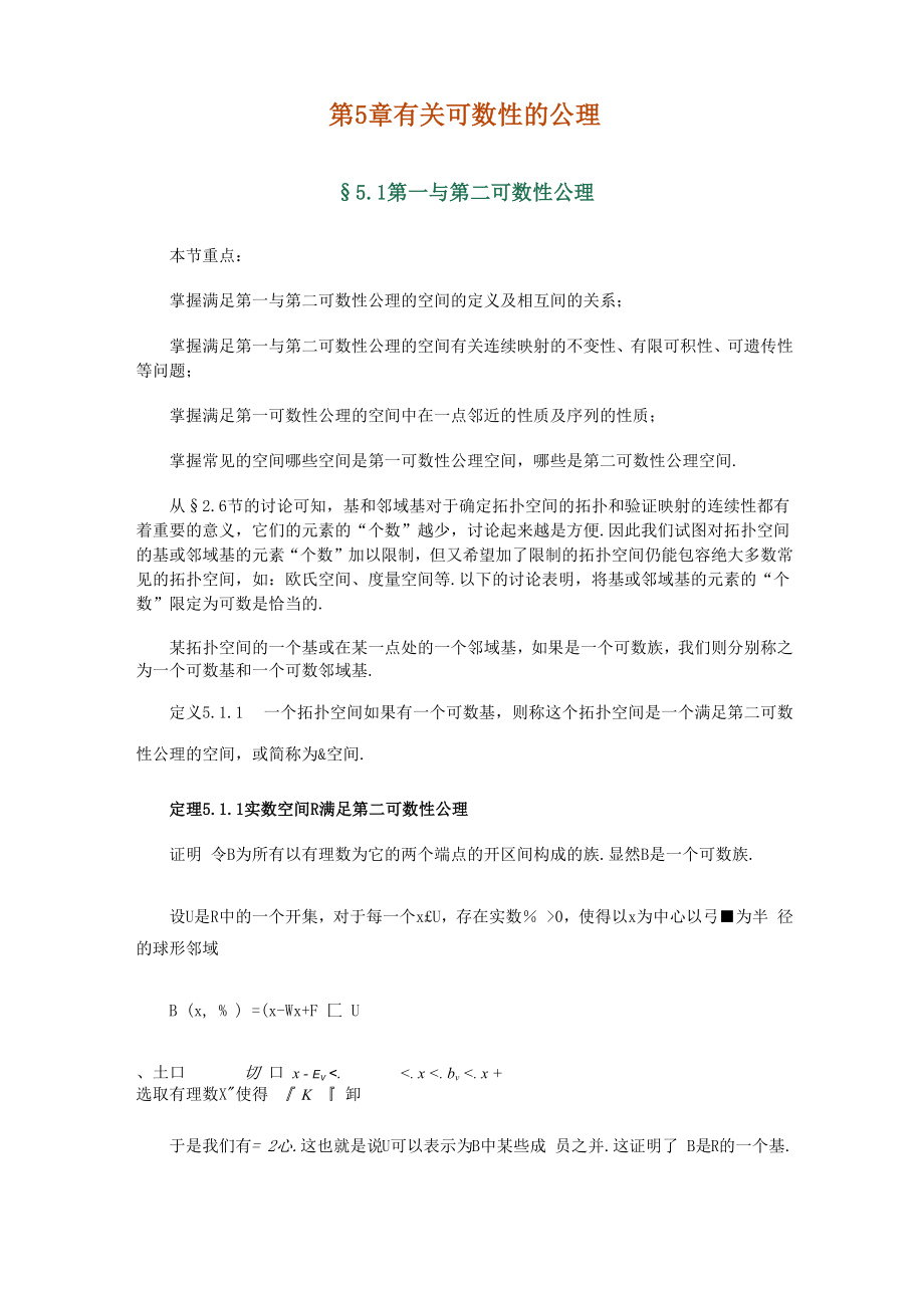 《點集拓撲學》第5章 §51 第一與第二可數(shù)性公理_第1頁