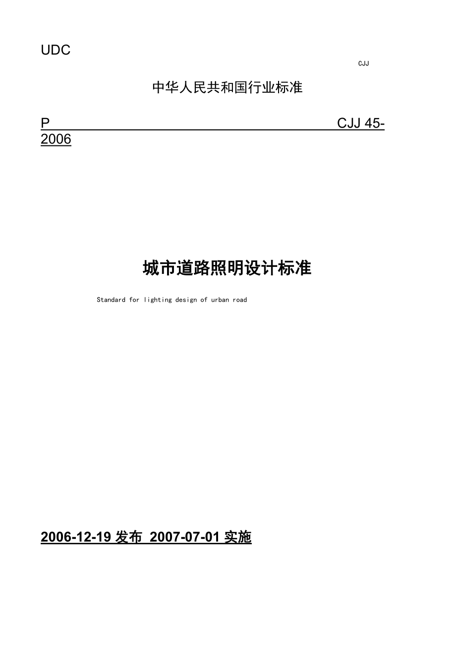 城 市 道 路 照 明 设 计 标 准cjj45_第1页