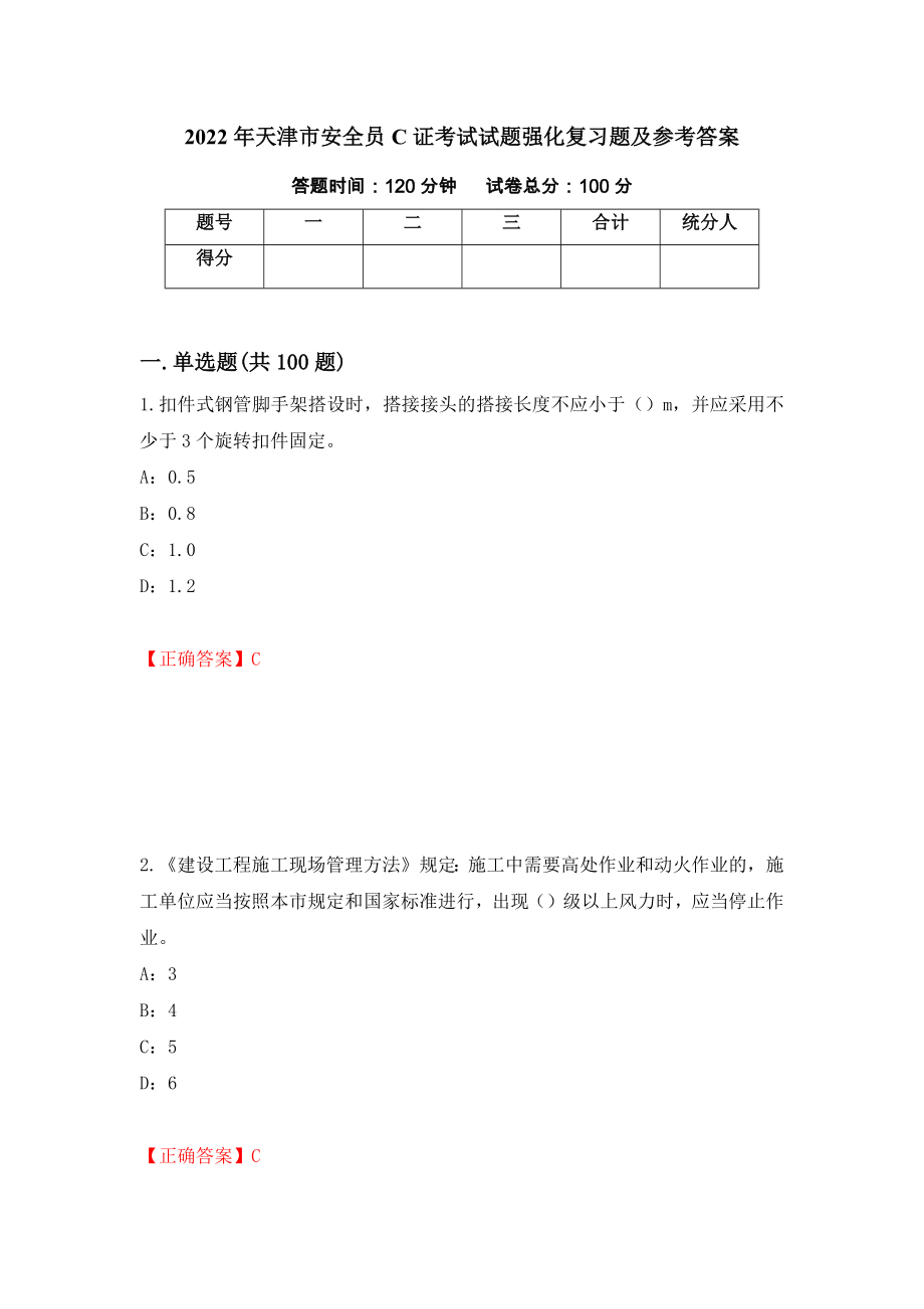 2022年天津市安全员C证考试试题强化复习题及参考答案（第5版）_第1页