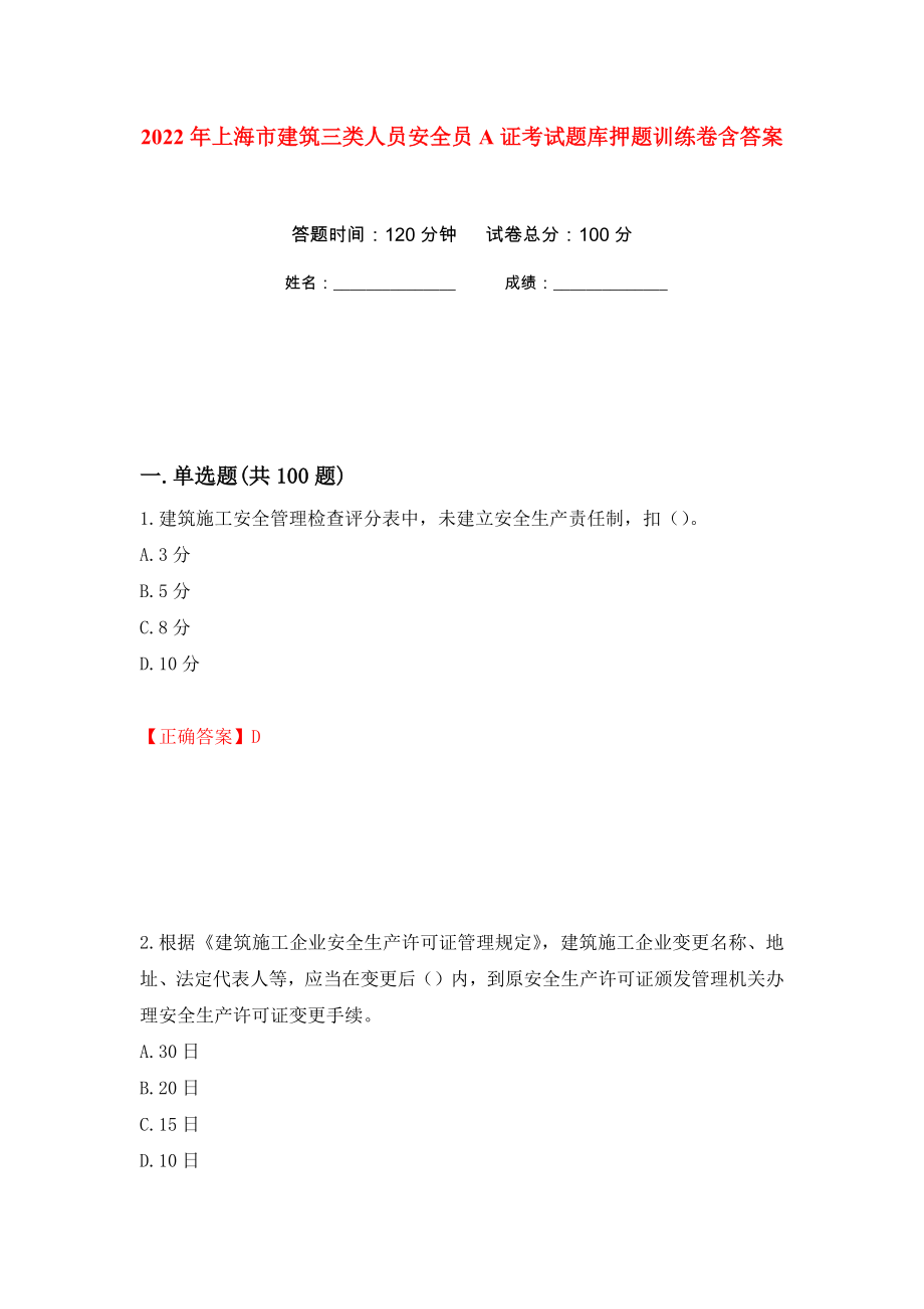 2022年上海市建筑三类人员安全员A证考试题库押题训练卷含答案90_第1页