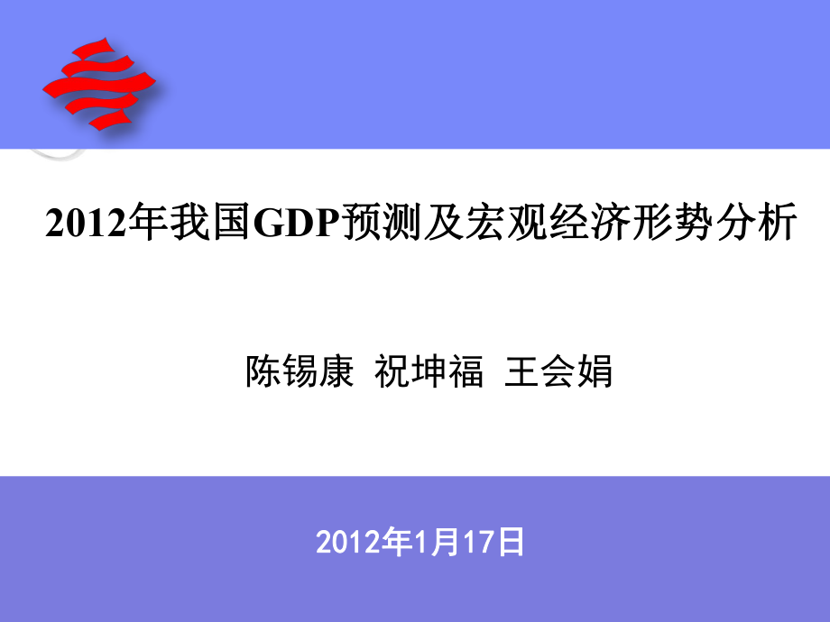 陈锡康老师我国GDP预测及宏观经济形势分析课件_第1页