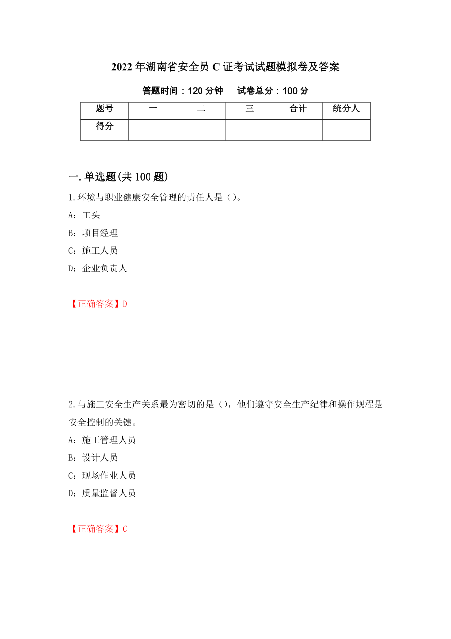 2022年湖南省安全员C证考试试题模拟卷及答案（第32套）_第1页