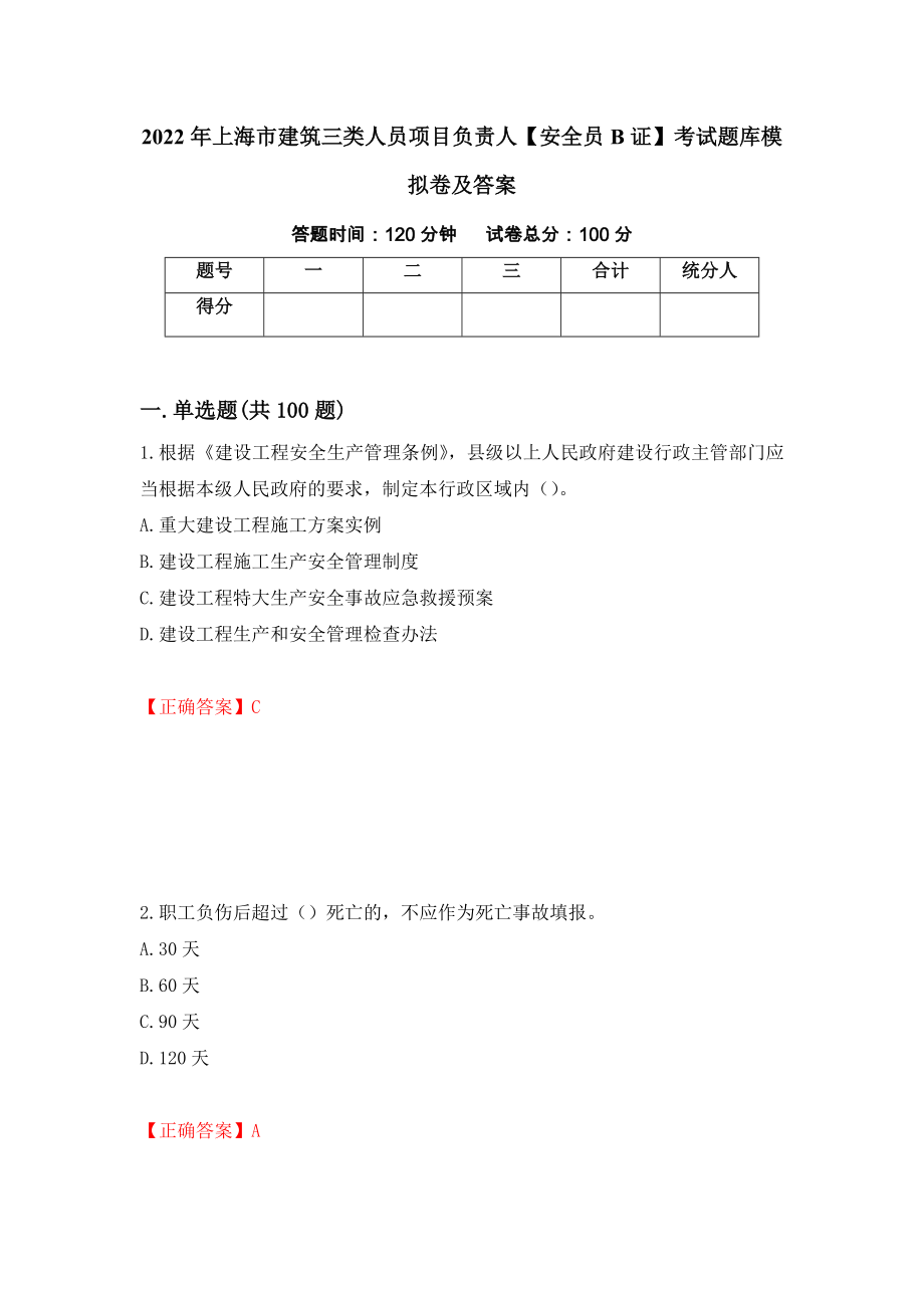 2022年上海市建筑三类人员项目负责人【安全员B证】考试题库模拟卷及答案6_第1页