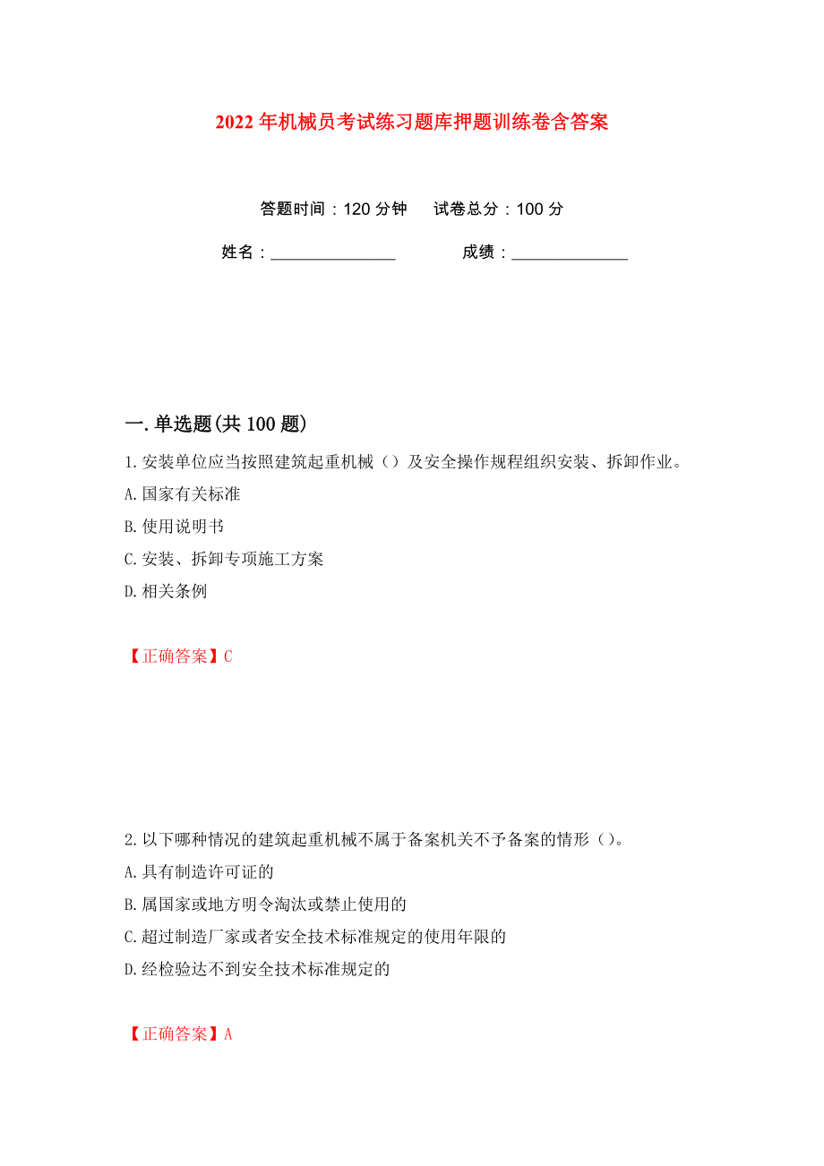 2022年机械员考试练习题库押题训练卷含答案(第71卷）_第1页