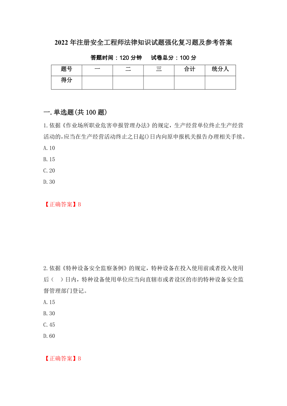 2022年注册安全工程师法律知识试题强化复习题及参考答案（第32版）_第1页