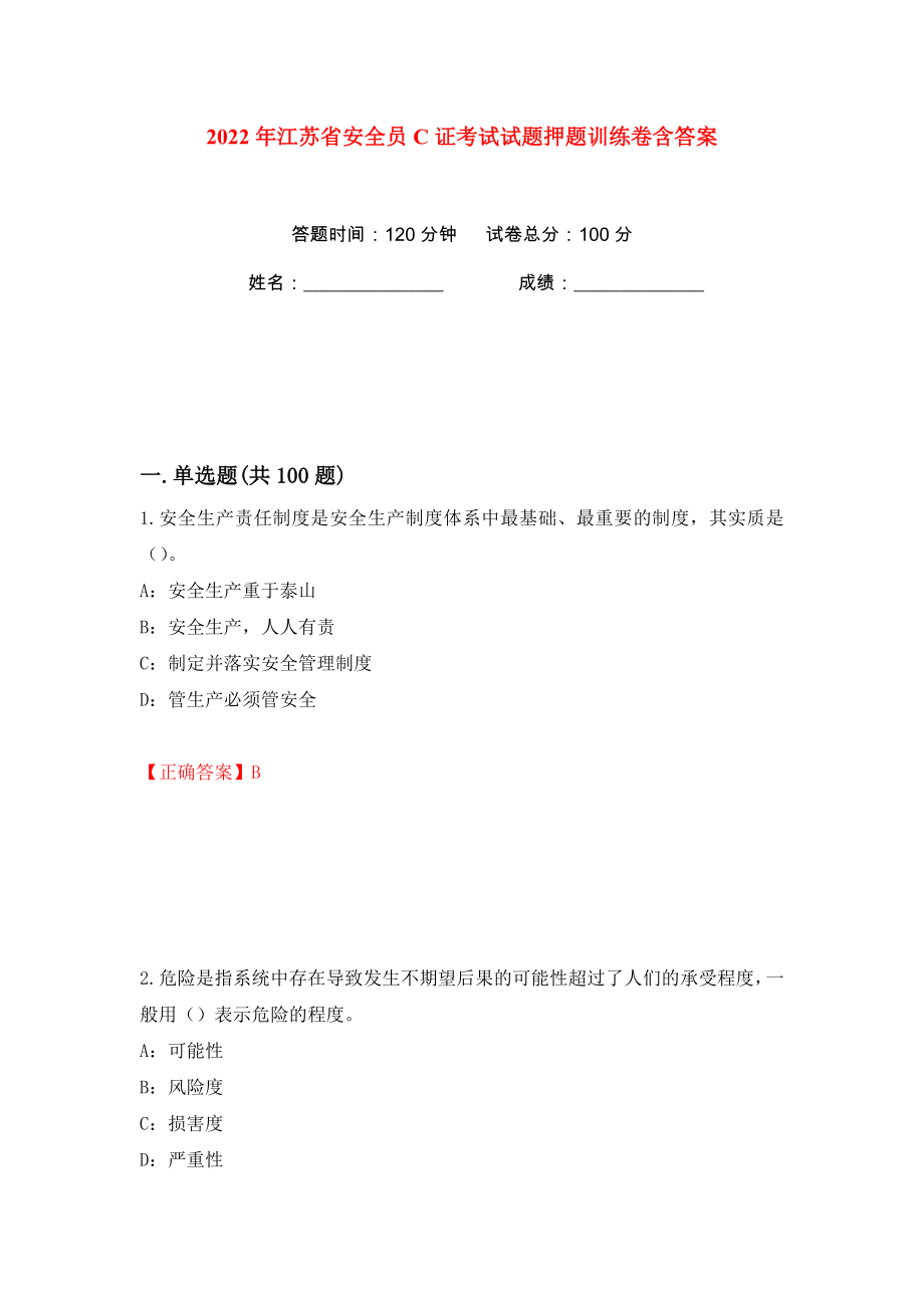 2022年江苏省安全员C证考试试题押题训练卷含答案(第24版）_第1页