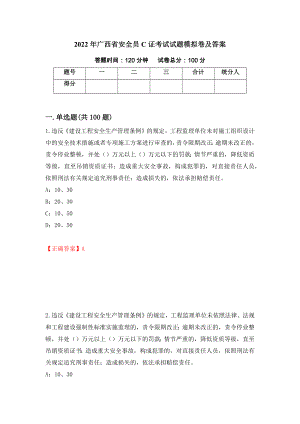 2022年广西省安全员C证考试试题模拟卷及答案17