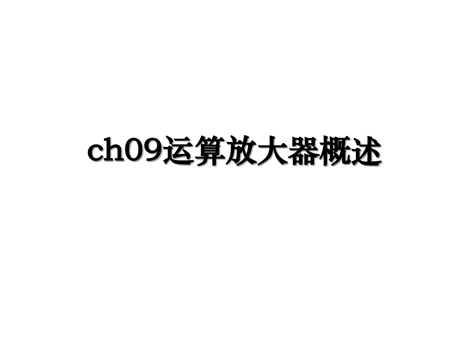 ch09运算放大器概述_第1页