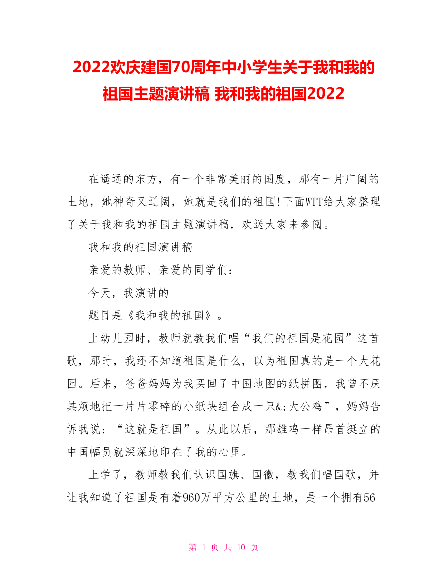 2022欢庆建国70周年中小学生关于我和我的祖国主题演讲稿我和我的祖国2022_第1页