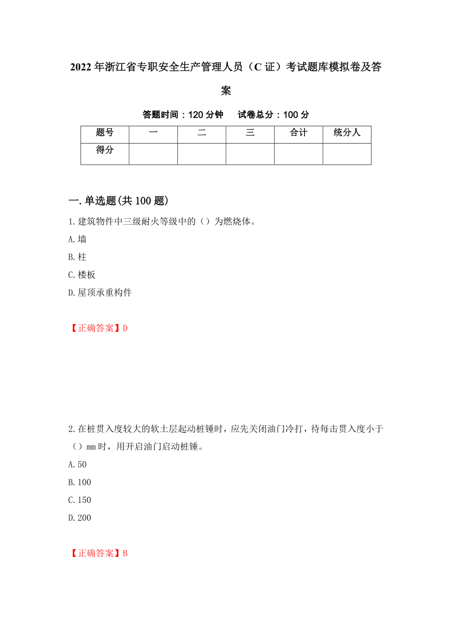 2022年浙江省专职安全生产管理人员（C证）考试题库模拟卷及答案（第41期）_第1页