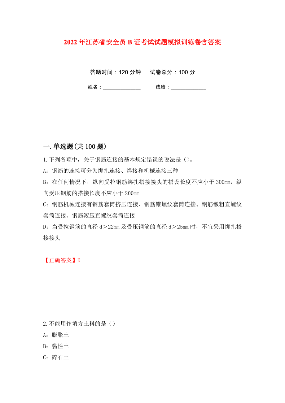 2022年江苏省安全员B证考试试题模拟训练卷含答案（第5卷）_第1页