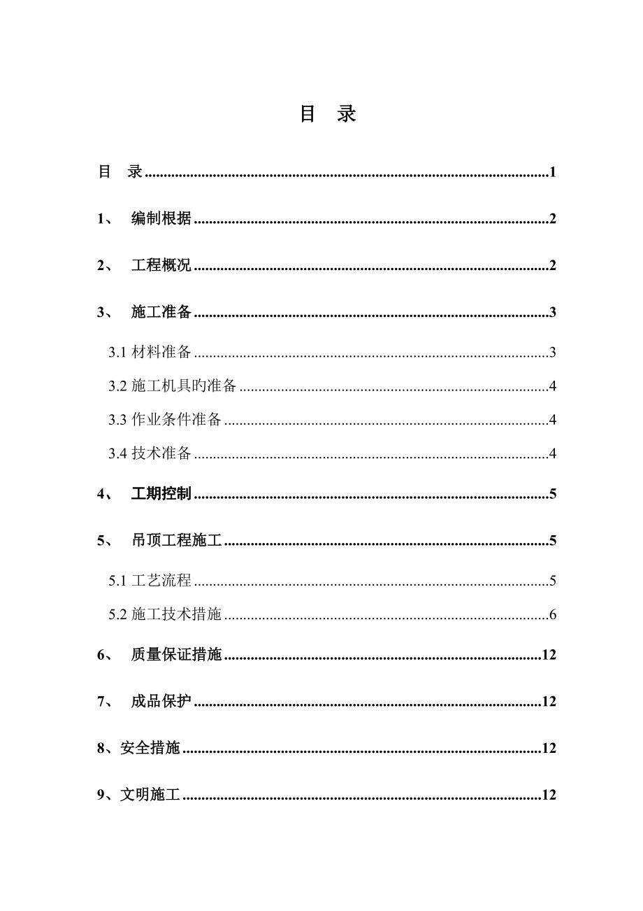 东四吊顶综合施工专题方案_第1页