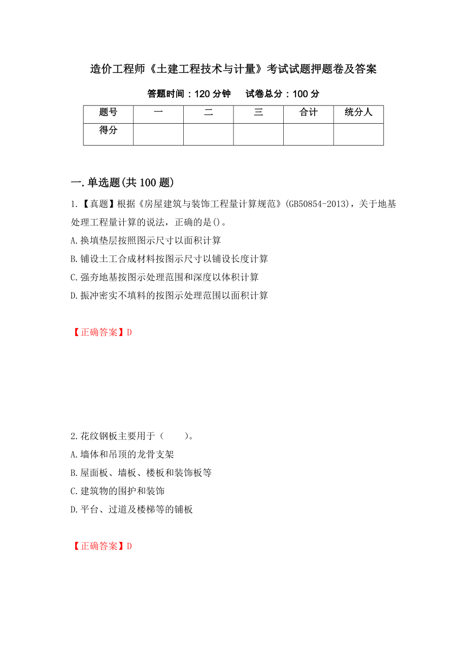 造价工程师《土建工程技术与计量》考试试题押题卷及答案（第53卷）_第1页