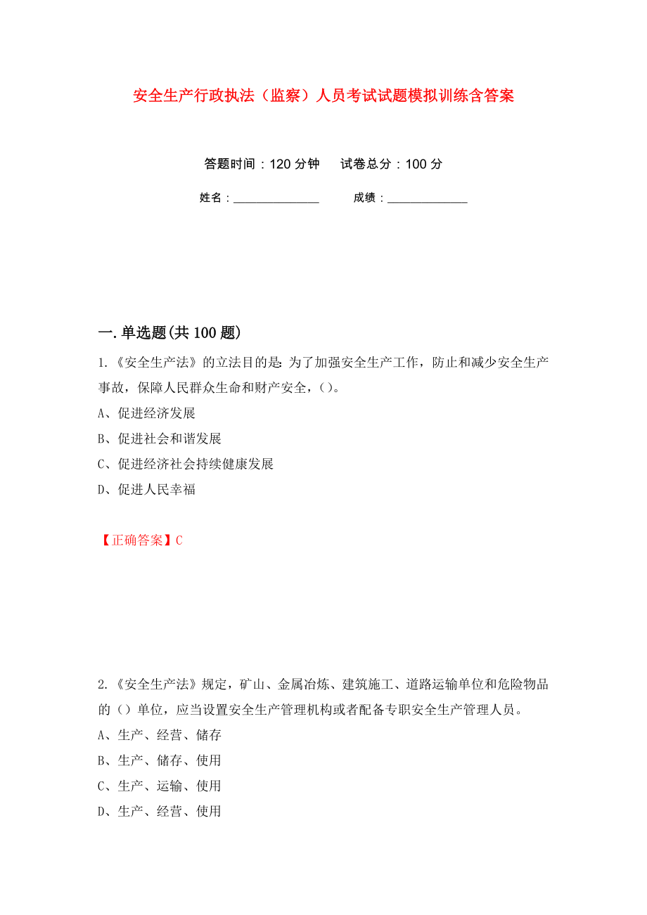 安全生产行政执法（监察）人员考试试题模拟训练含答案[28]_第1页