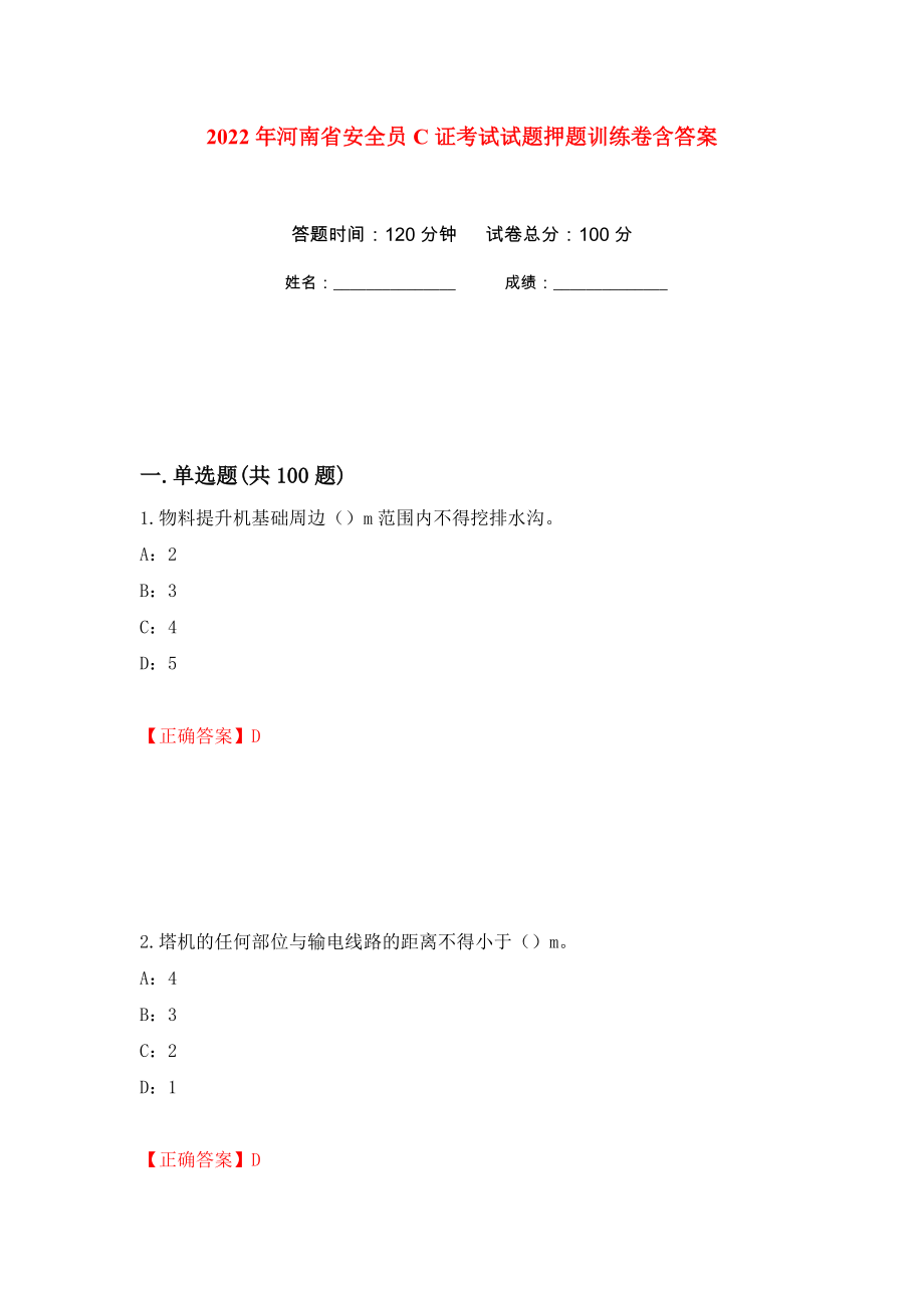 2022年河南省安全员C证考试试题押题训练卷含答案(第91次）_第1页
