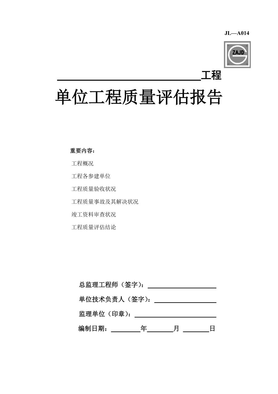 新版单位关键工程质量评估基础报告_第1页