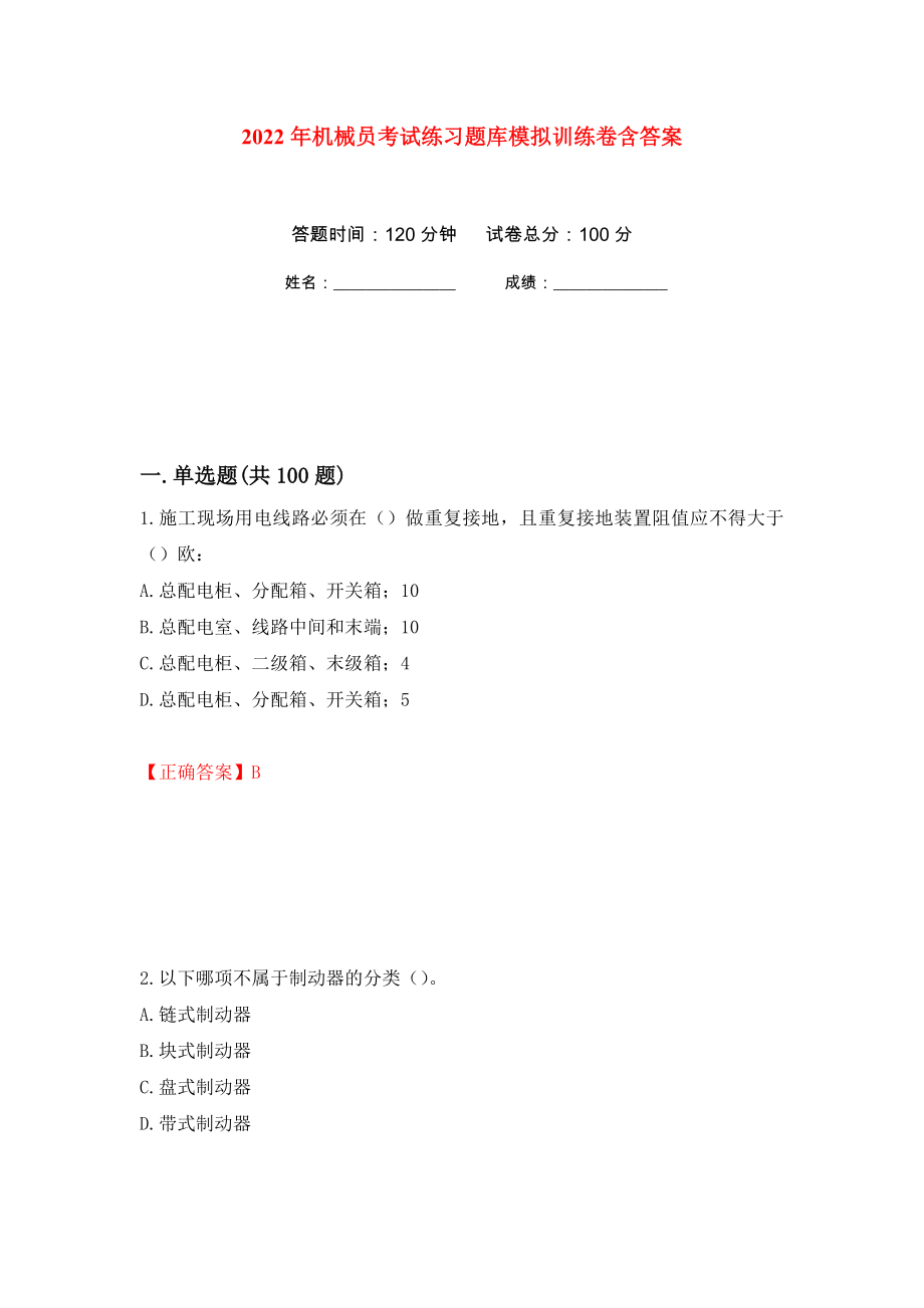 2022年机械员考试练习题库模拟训练卷含答案（第93卷）_第1页