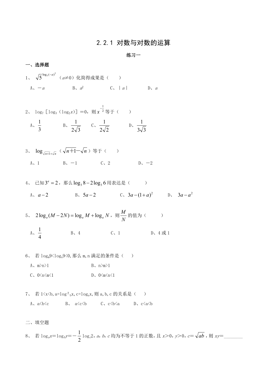 对数与对数的运算精典练习题_第1页