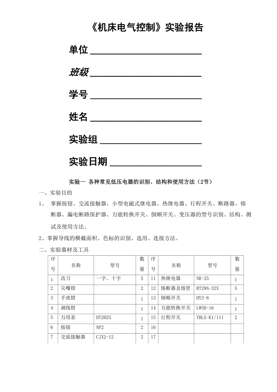 《機床電氣控制》實驗報告_第1頁