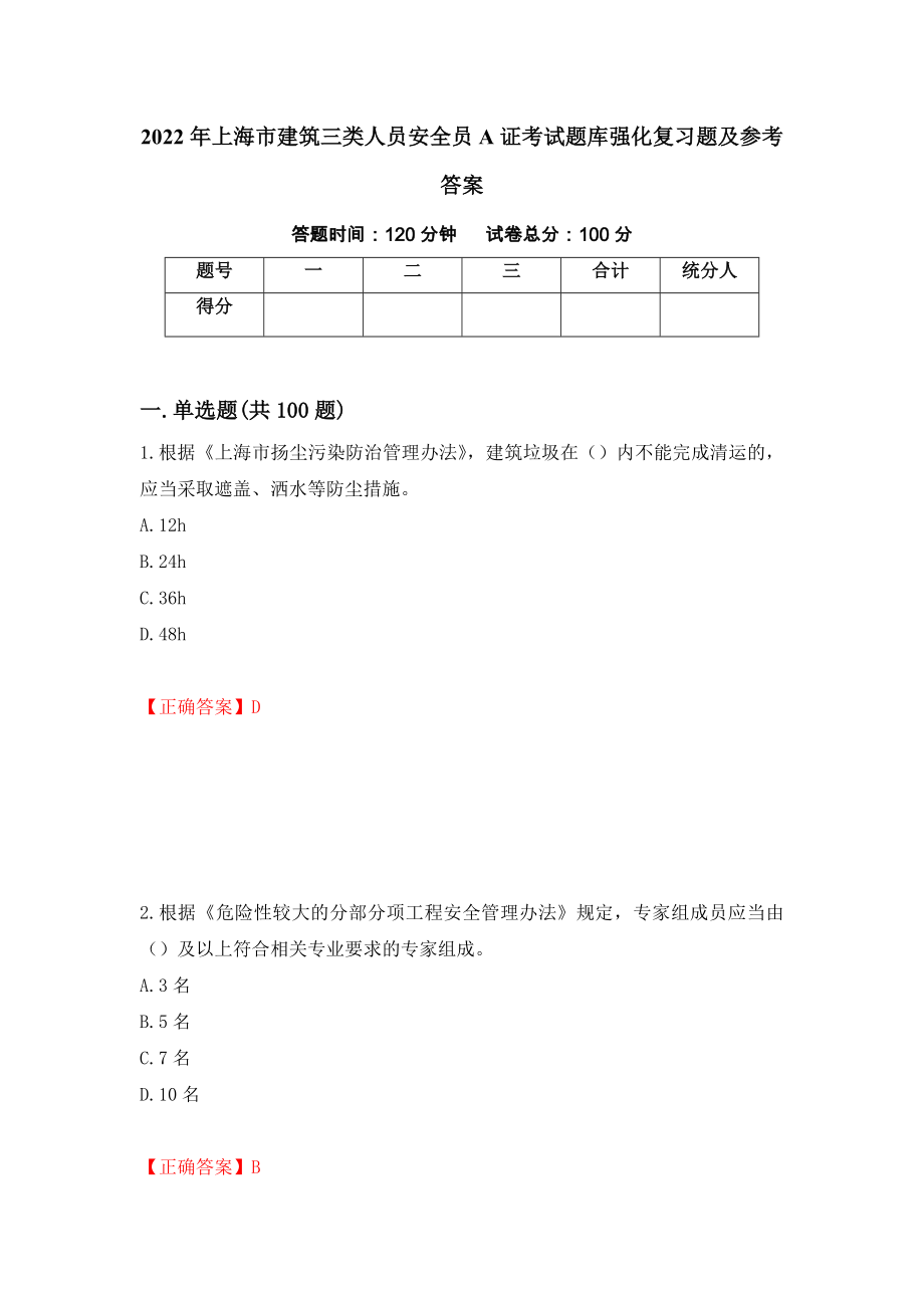 2022年上海市建筑三类人员安全员A证考试题库强化复习题及参考答案（第12套）_第1页