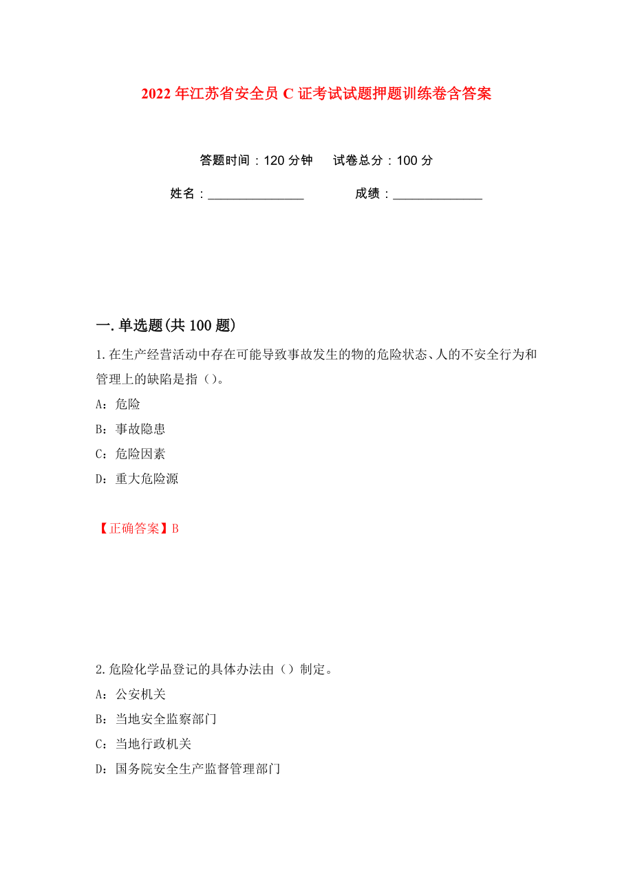 2022年江苏省安全员C证考试试题押题训练卷含答案(第54版）_第1页