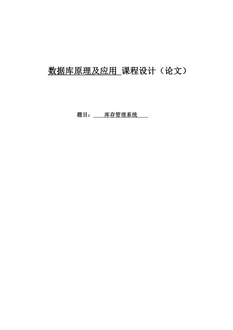 庫存管理系統(tǒng) access課程設計 access大作業(yè) (含數(shù)據(jù)庫)_第1頁