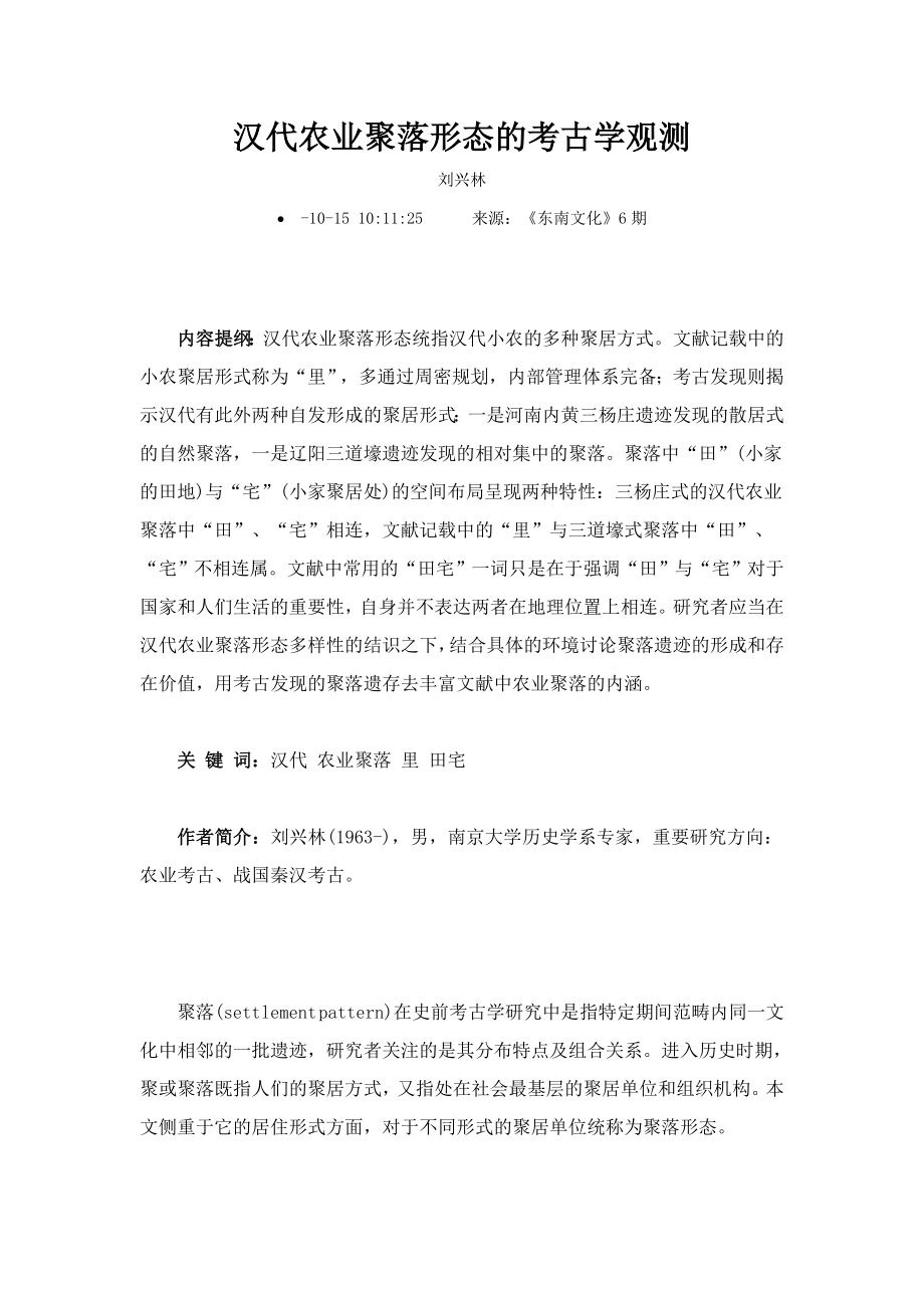 汉代农业聚落形态的考古学观察_第1页