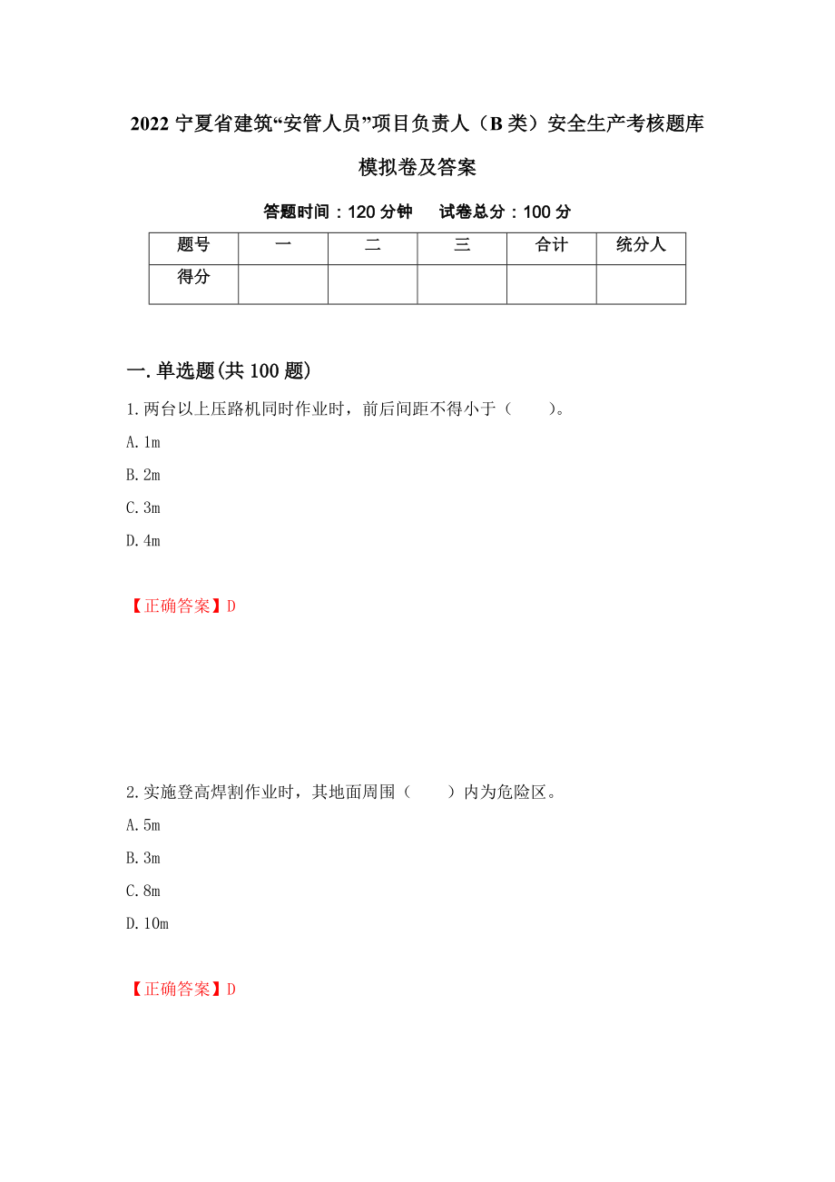 2022宁夏省建筑“安管人员”项目负责人（B类）安全生产考核题库模拟卷及答案7_第1页