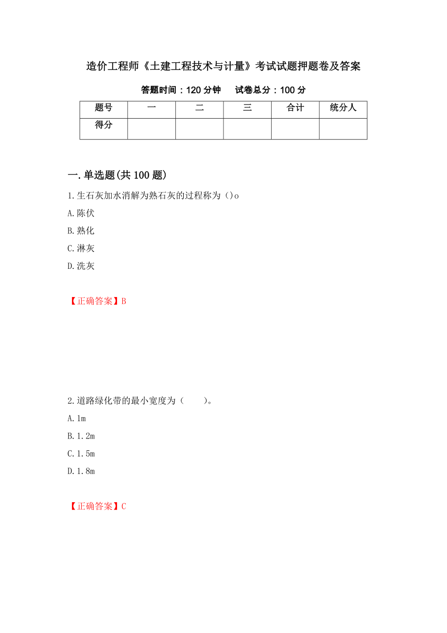 造价工程师《土建工程技术与计量》考试试题押题卷及答案（第4套）_第1页