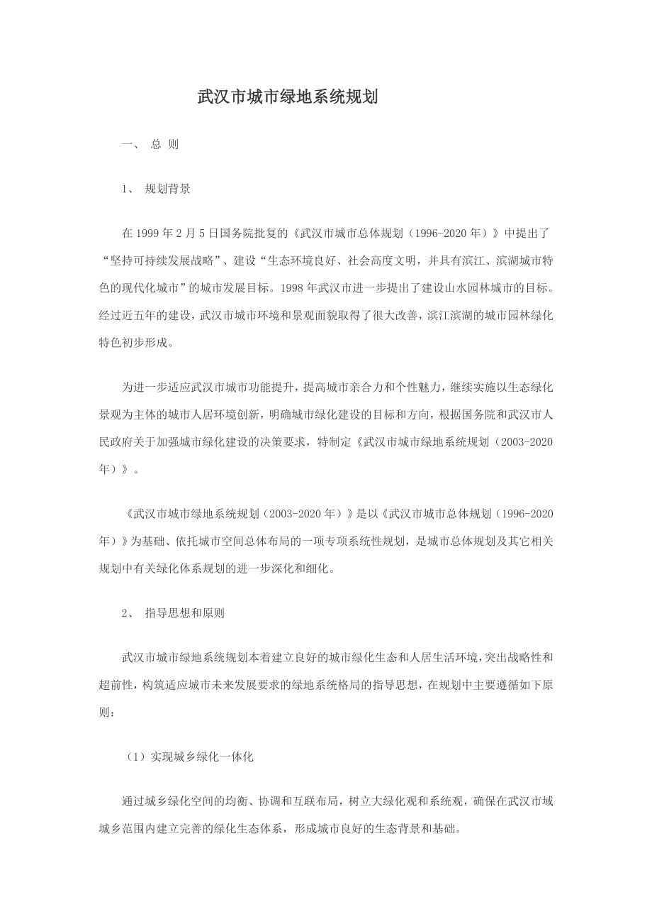 武汉市城市绿地系统规划_第1页