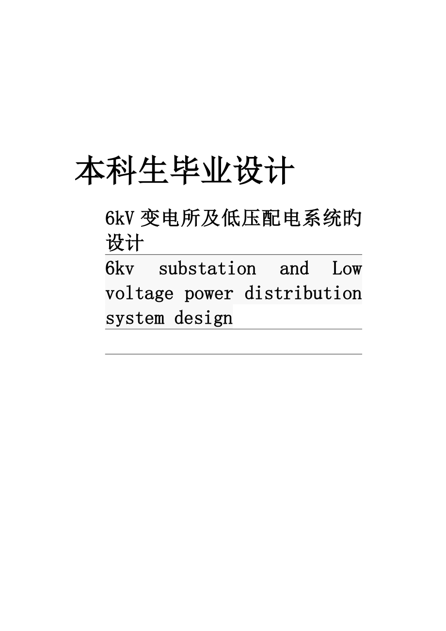 6kV变电所及低压配电系统的设计_第1页