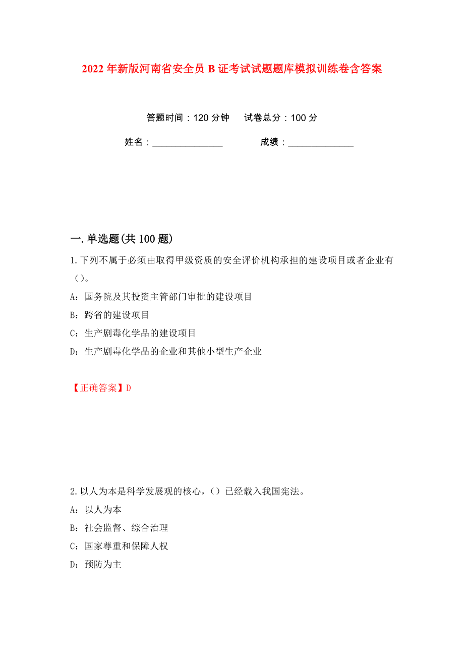 2022年新版河南省安全员B证考试试题题库模拟训练卷含答案（第42版）_第1页