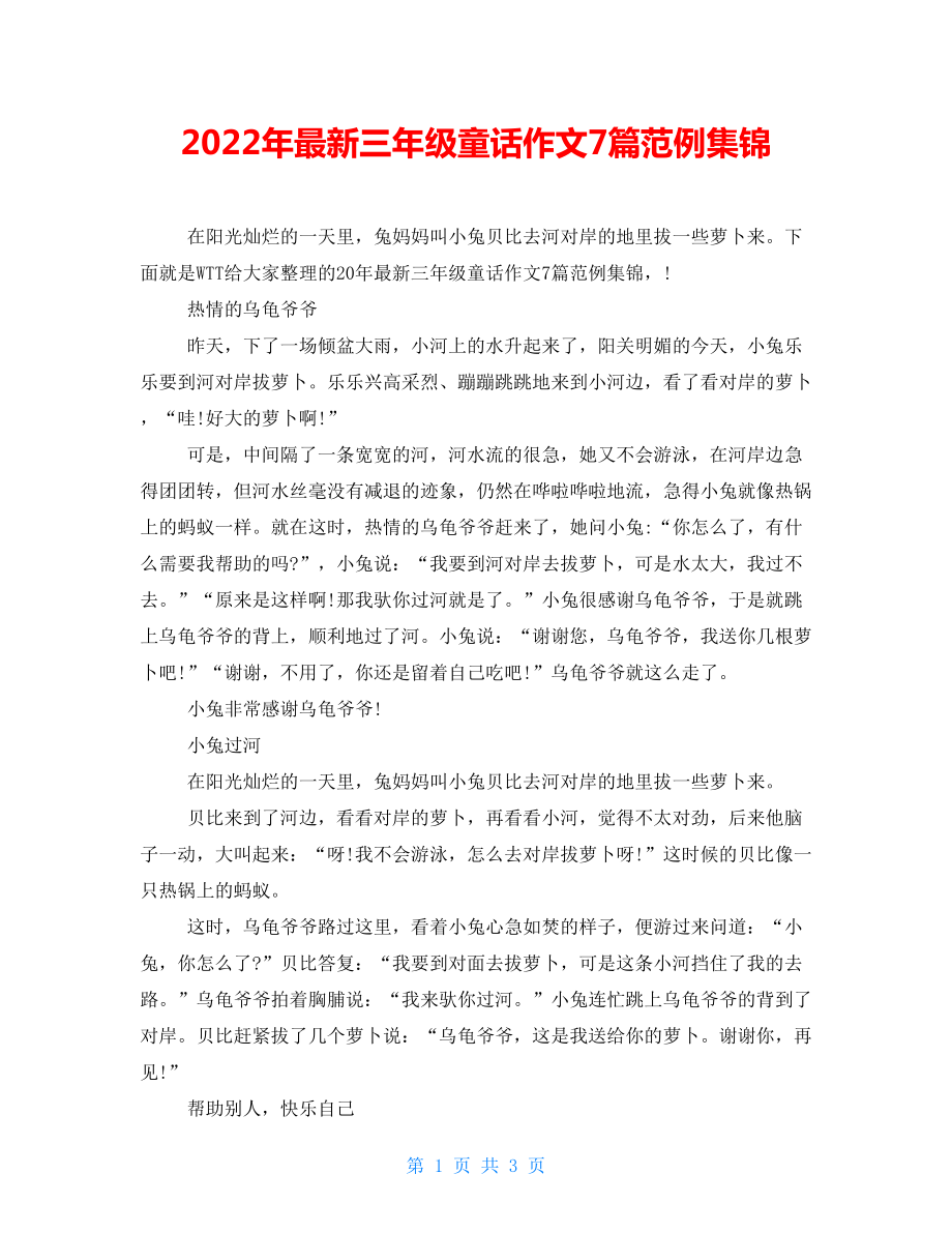 2022年最新三年级童话作文7篇范例集锦_第1页