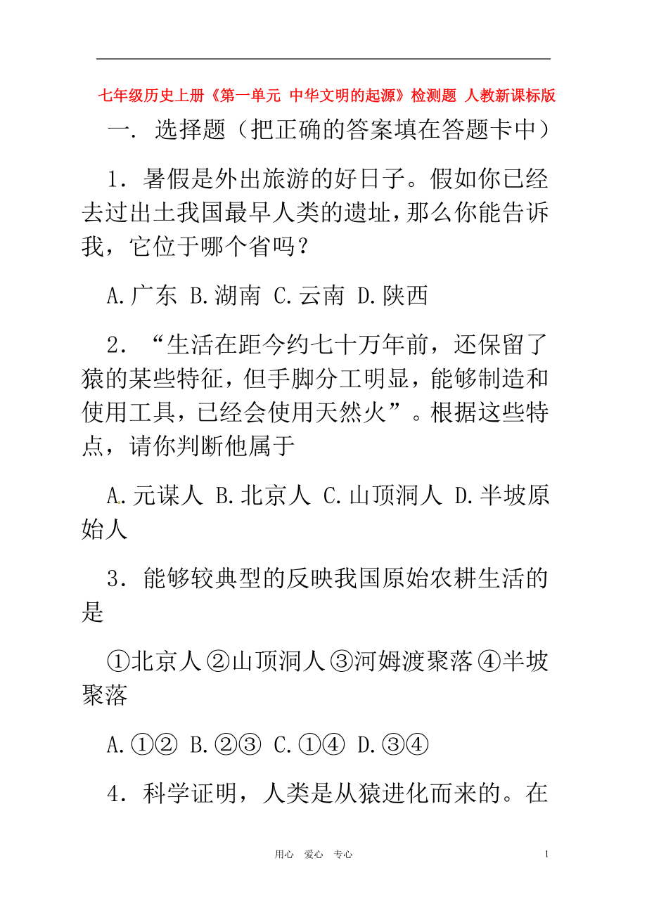 七年級歷史上冊《第一單元中華文明的起源》檢測題人教新課標(biāo)版_第1頁