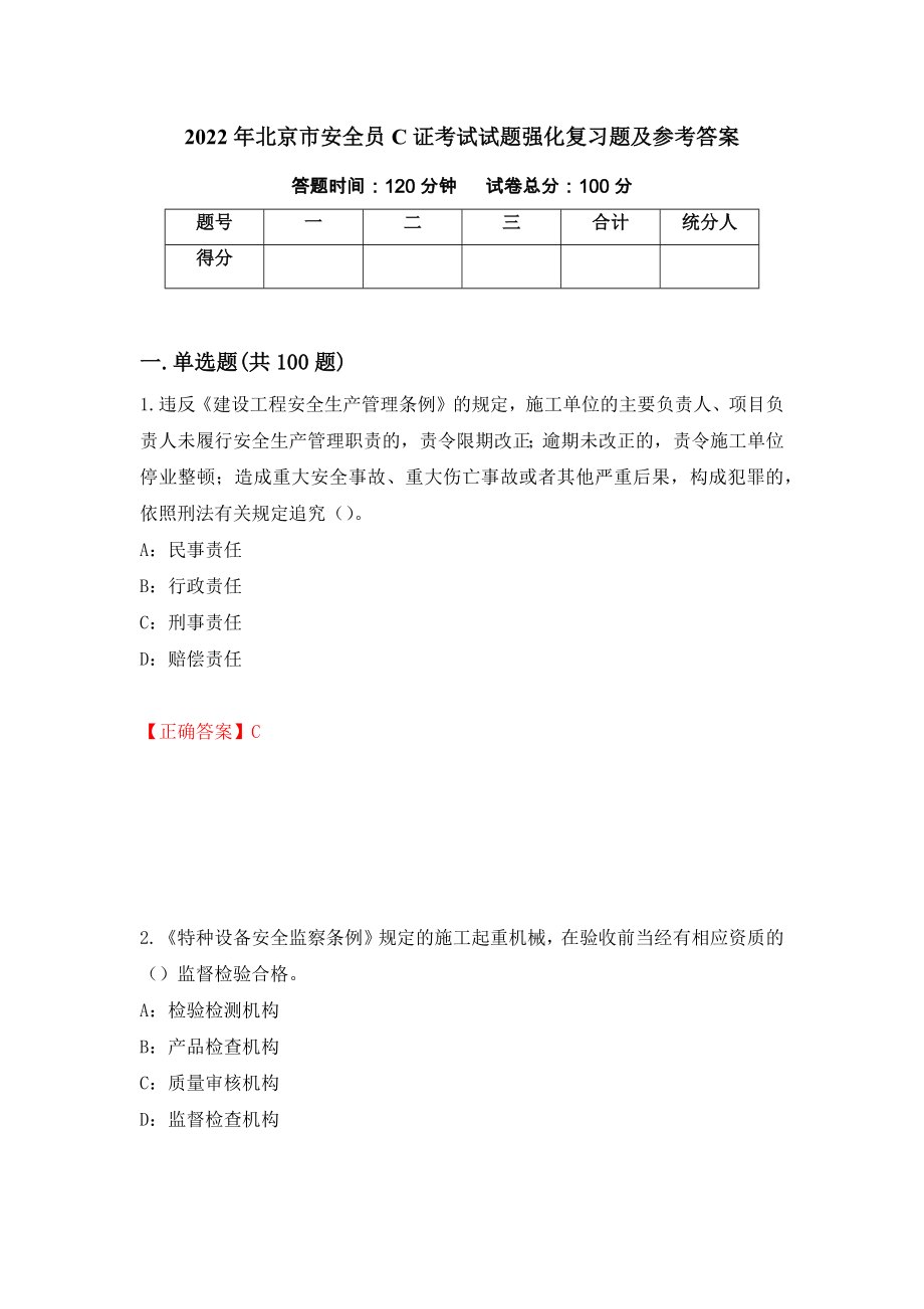 2022年北京市安全员C证考试试题强化复习题及参考答案（第96次）_第1页