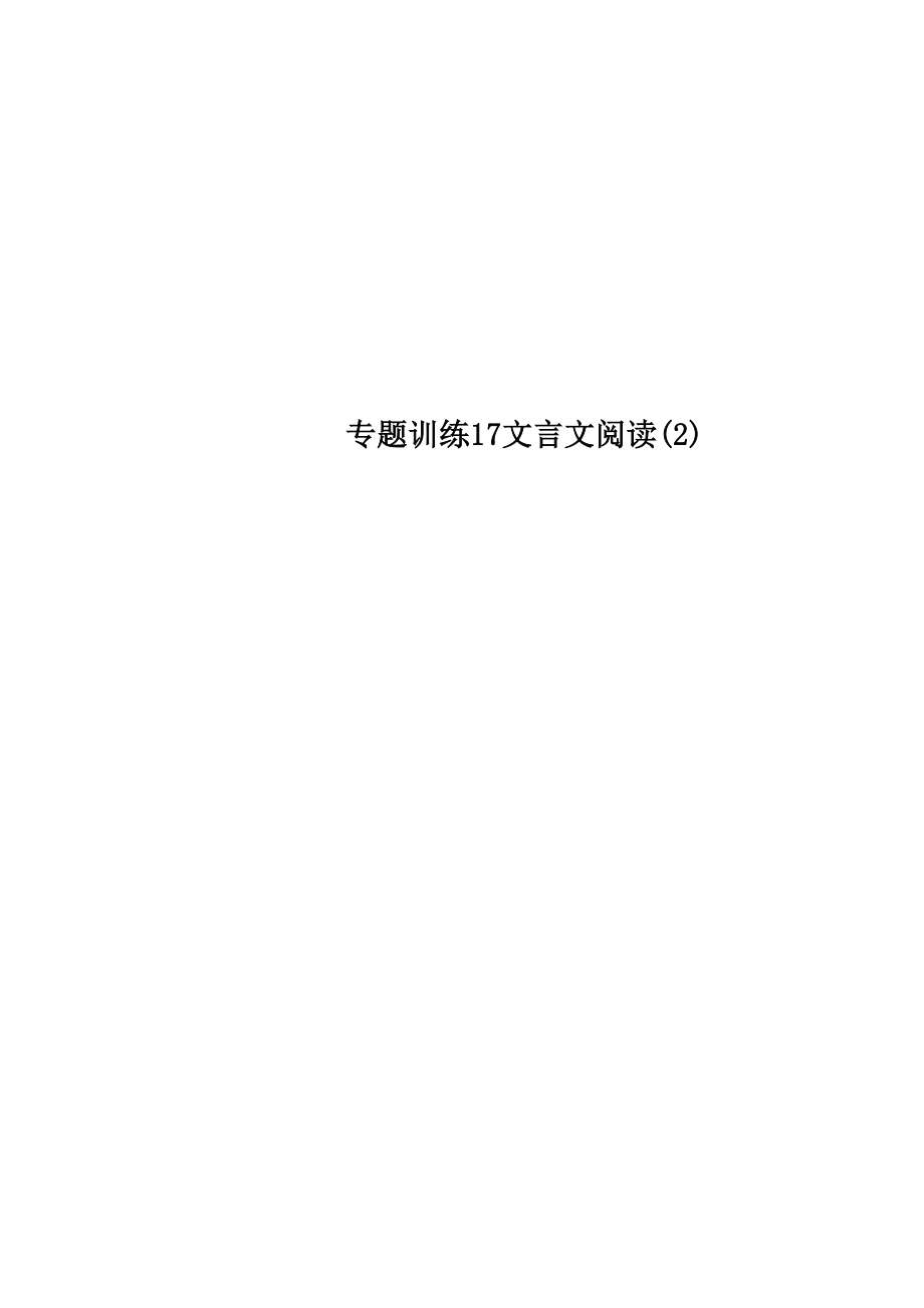 專題訓(xùn)練17 文言文閱讀_第1頁