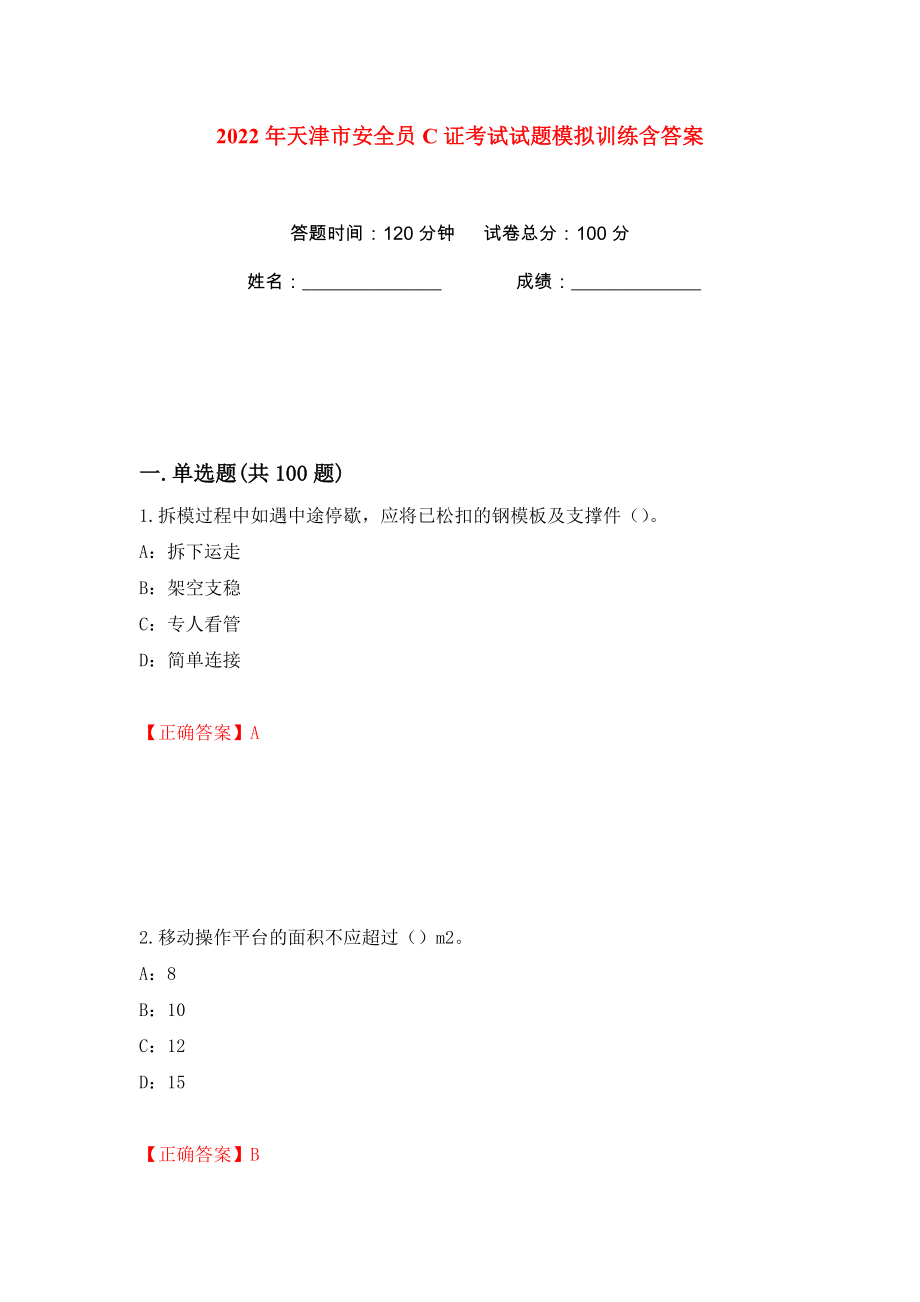 2022年天津市安全员C证考试试题模拟训练含答案77_第1页