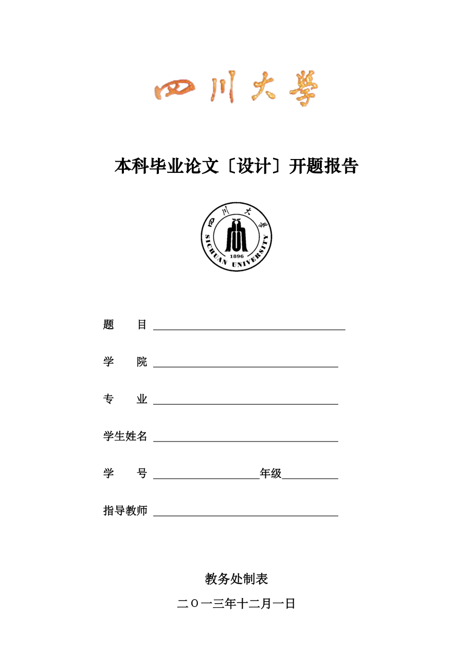 四川大学本科毕业论文(设计)开题报告格式_第1页