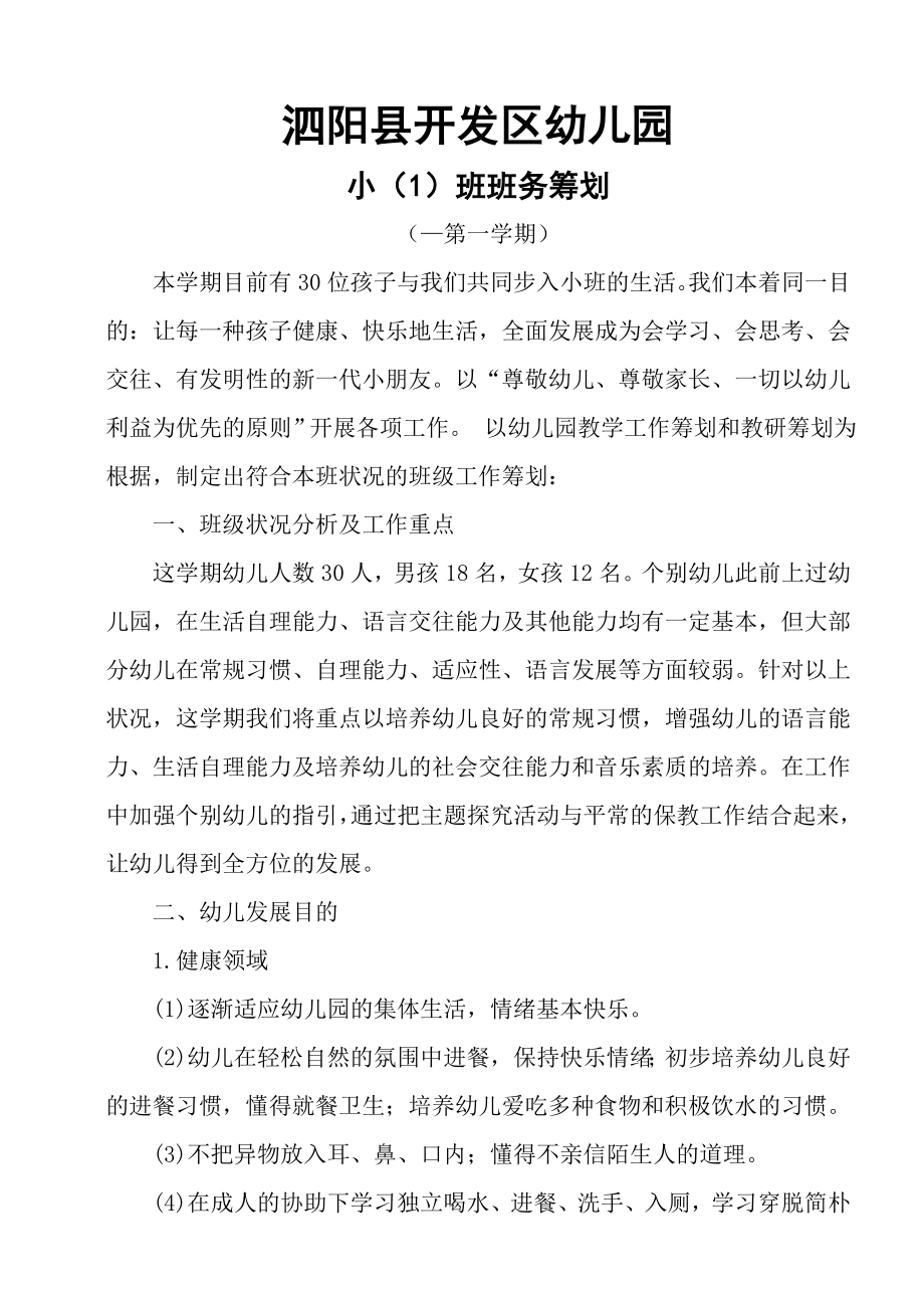 泗阳县开发区幼儿园小1班上学期班务计划_第1页