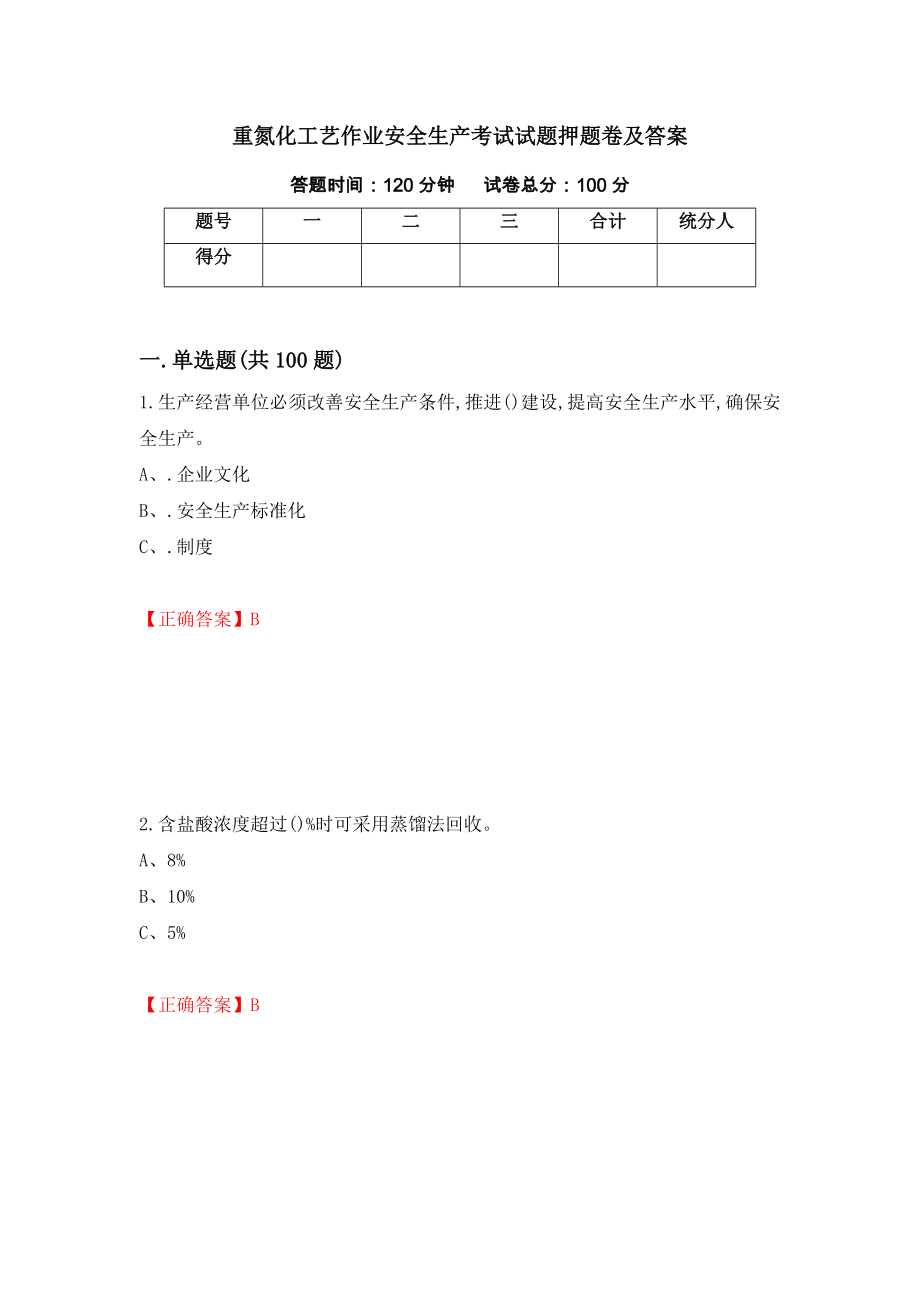 重氮化工艺作业安全生产考试试题押题卷及答案【46】_第1页