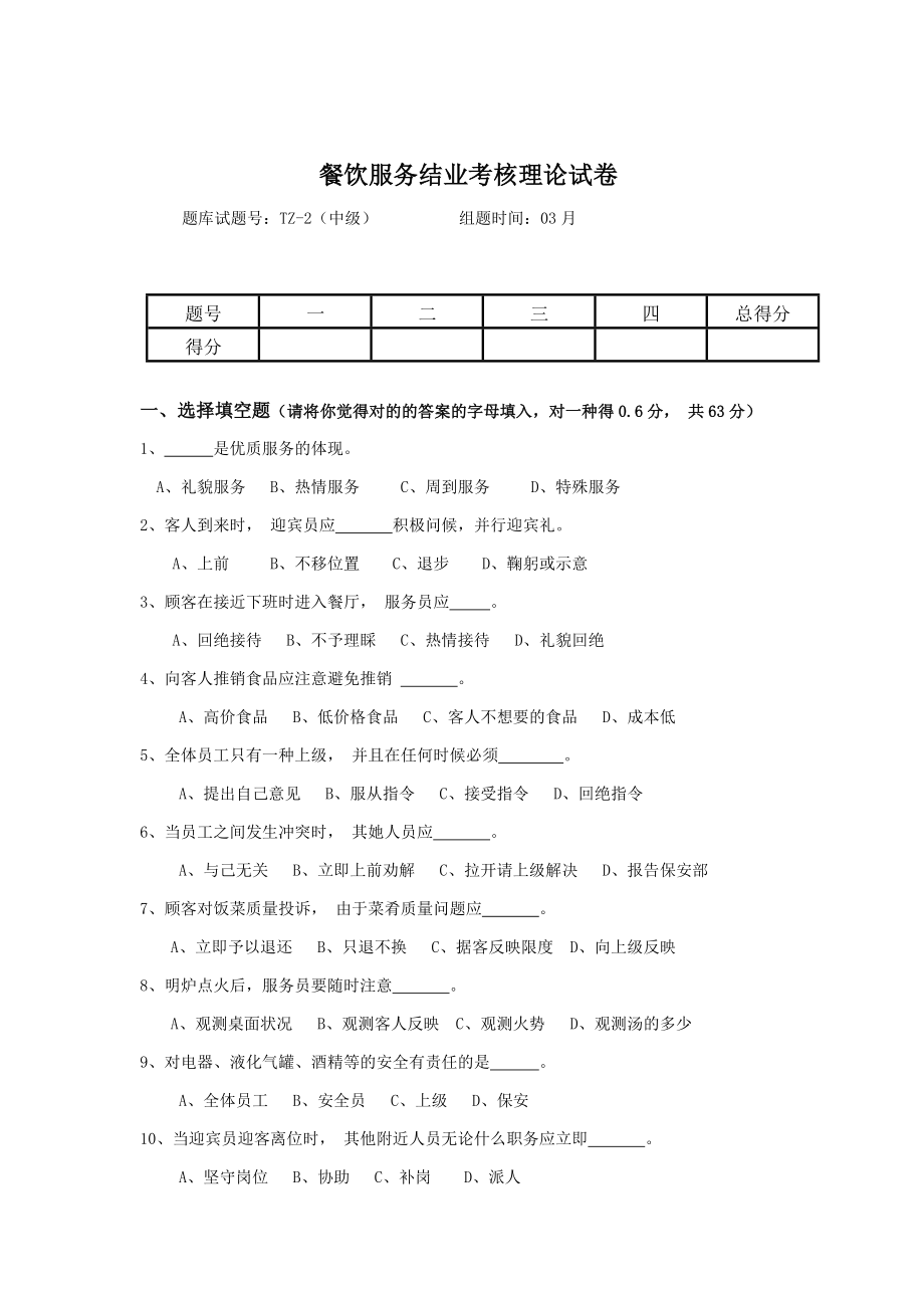 甘肃省饭店业第五届服务技能餐饮考核理论试卷_第1页